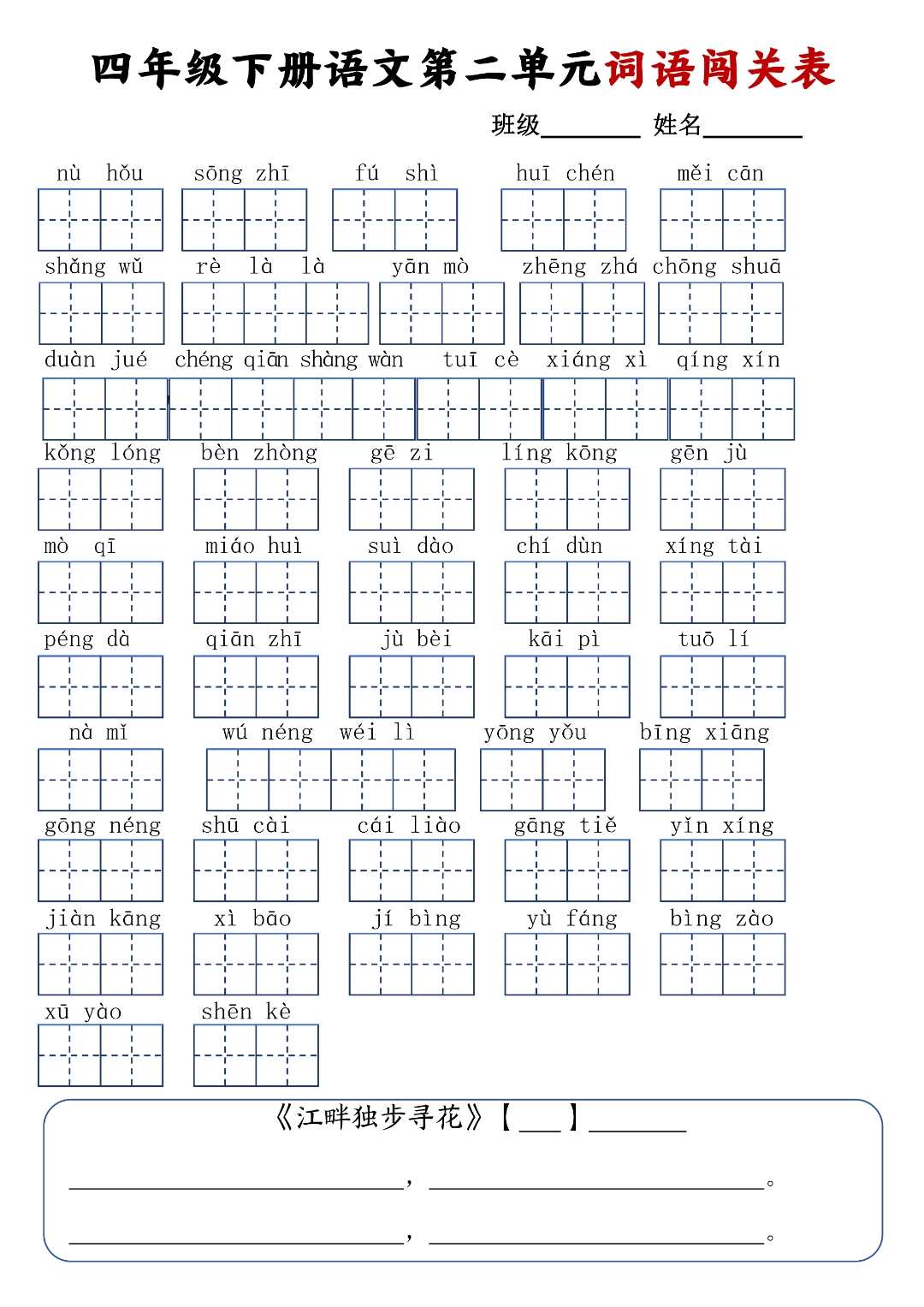 四年级下册语文《1-8单元词语默写单》，电子版可下载