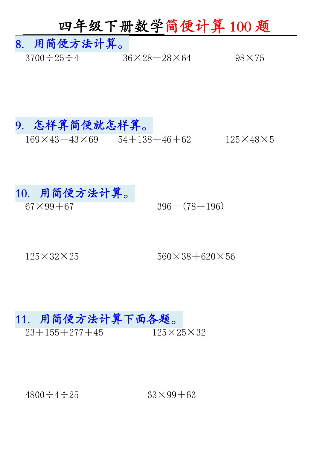 四年级下册数学（简便计算100题），有答案，电子版可下载可打印