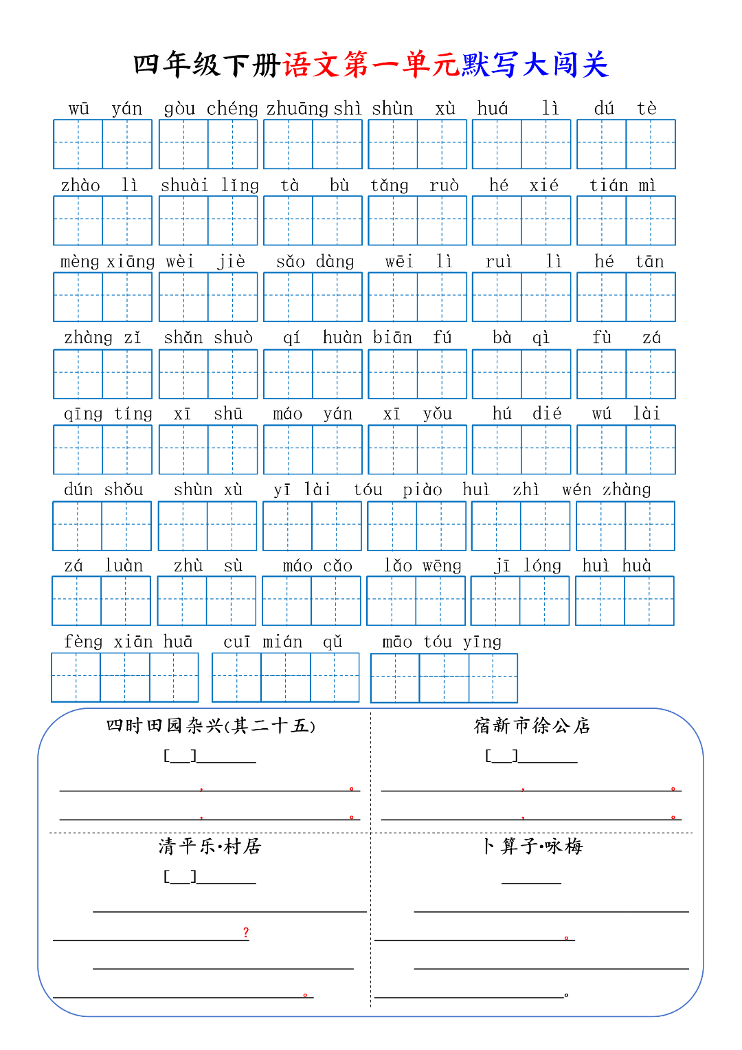 人教版四年级下册册语文《1-8单元生字词语默写通关练习》，电子版可打印