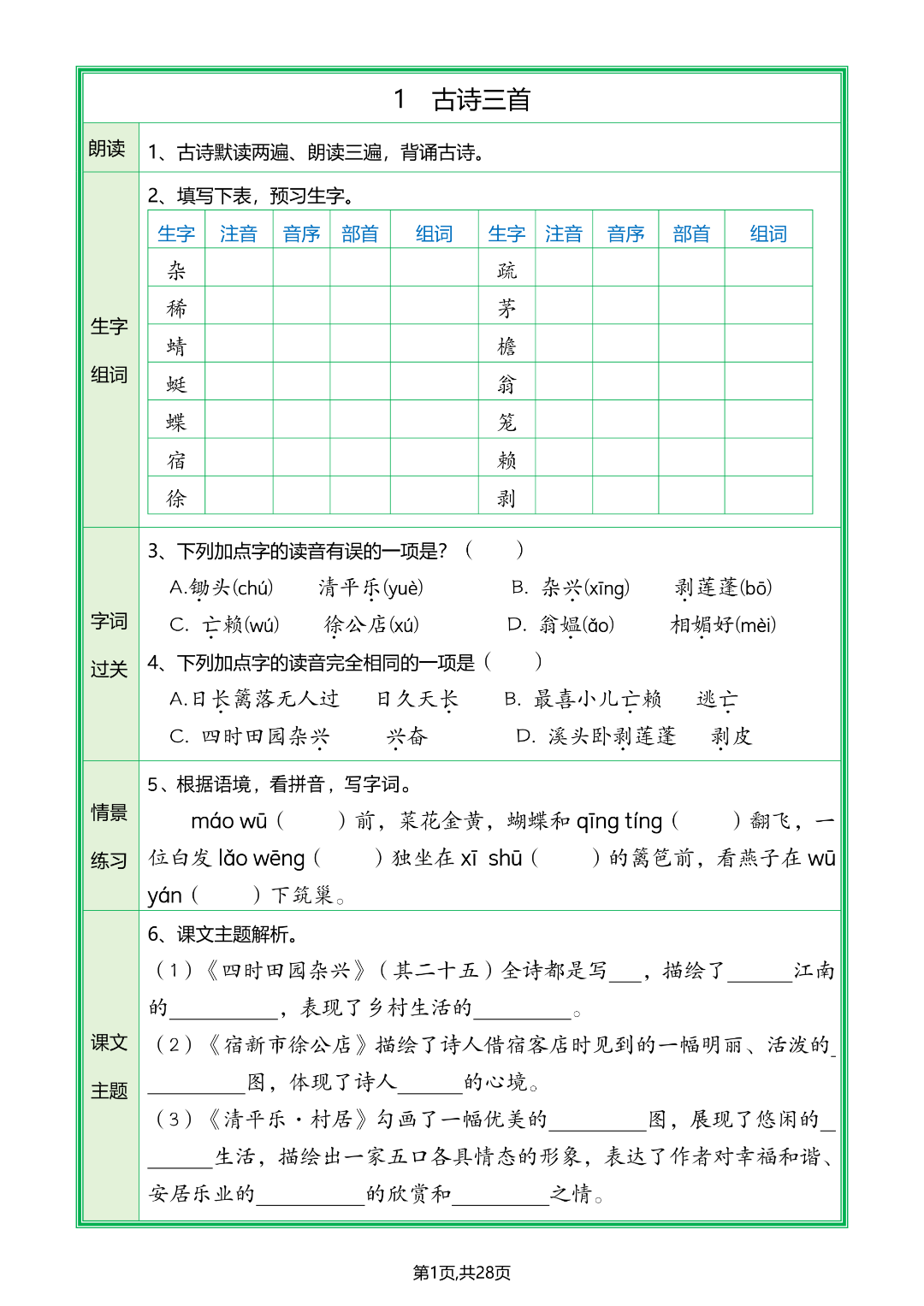 四年级下册语文《全册1-28课预习单》，有答案，电子版可打印