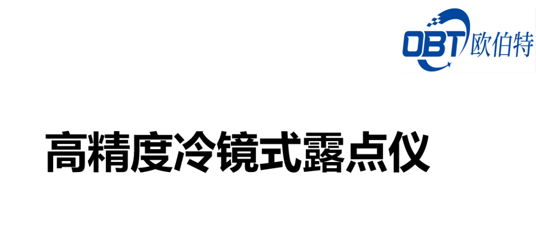 英國(guó)MICHELL 露點(diǎn)儀分類簡(jiǎn)介