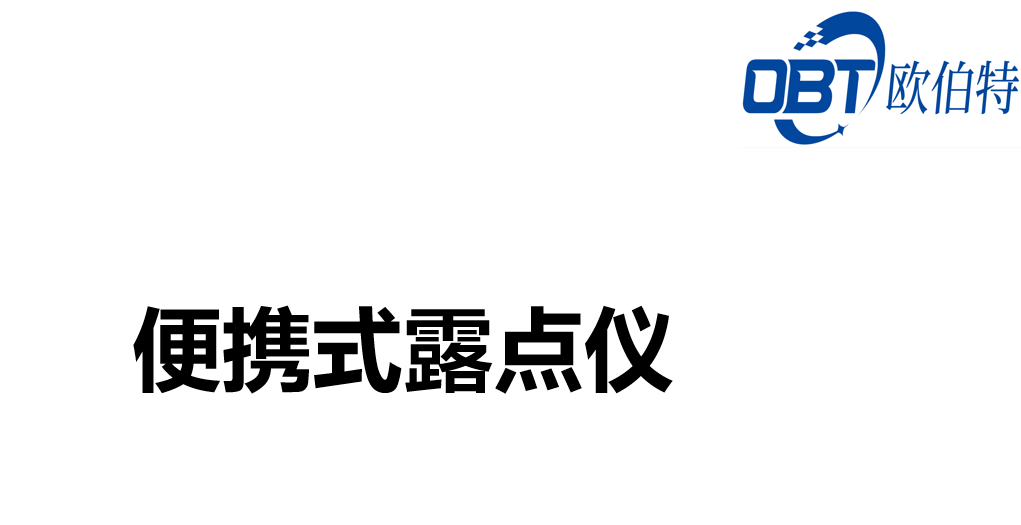 英國(guó)MICHELL 露點(diǎn)儀分類簡(jiǎn)介