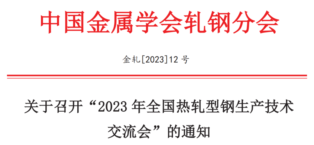 2023年全国热轧型钢会议_页面_1_看图王.png