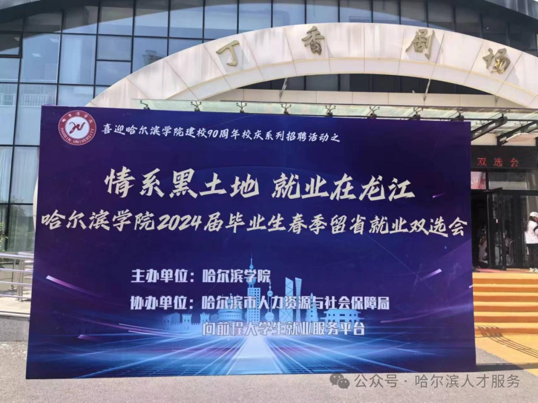 情系黑土地 就业在龙江哈尔滨学院2024届毕业生春季留省就业双选会成功举办
