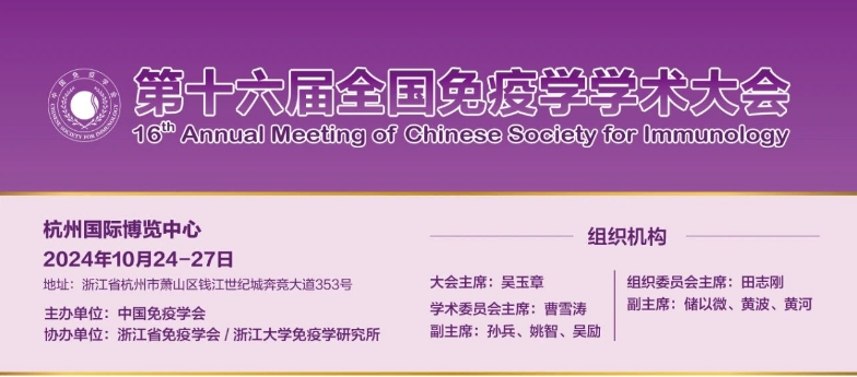 展會邀請 | 博奧森生物誠邀您共聚杭州免疫學大會！