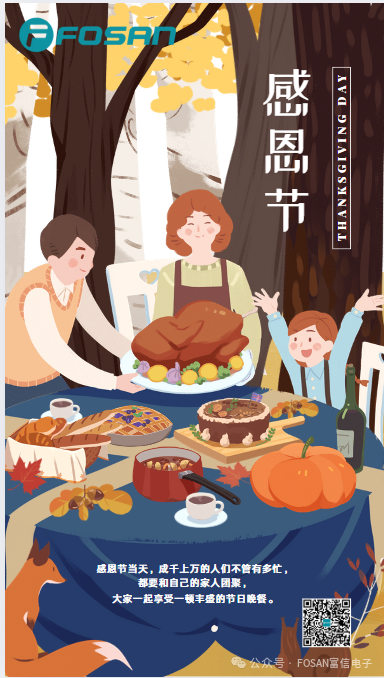 【富信电子】感谢有您，感恩节快乐！