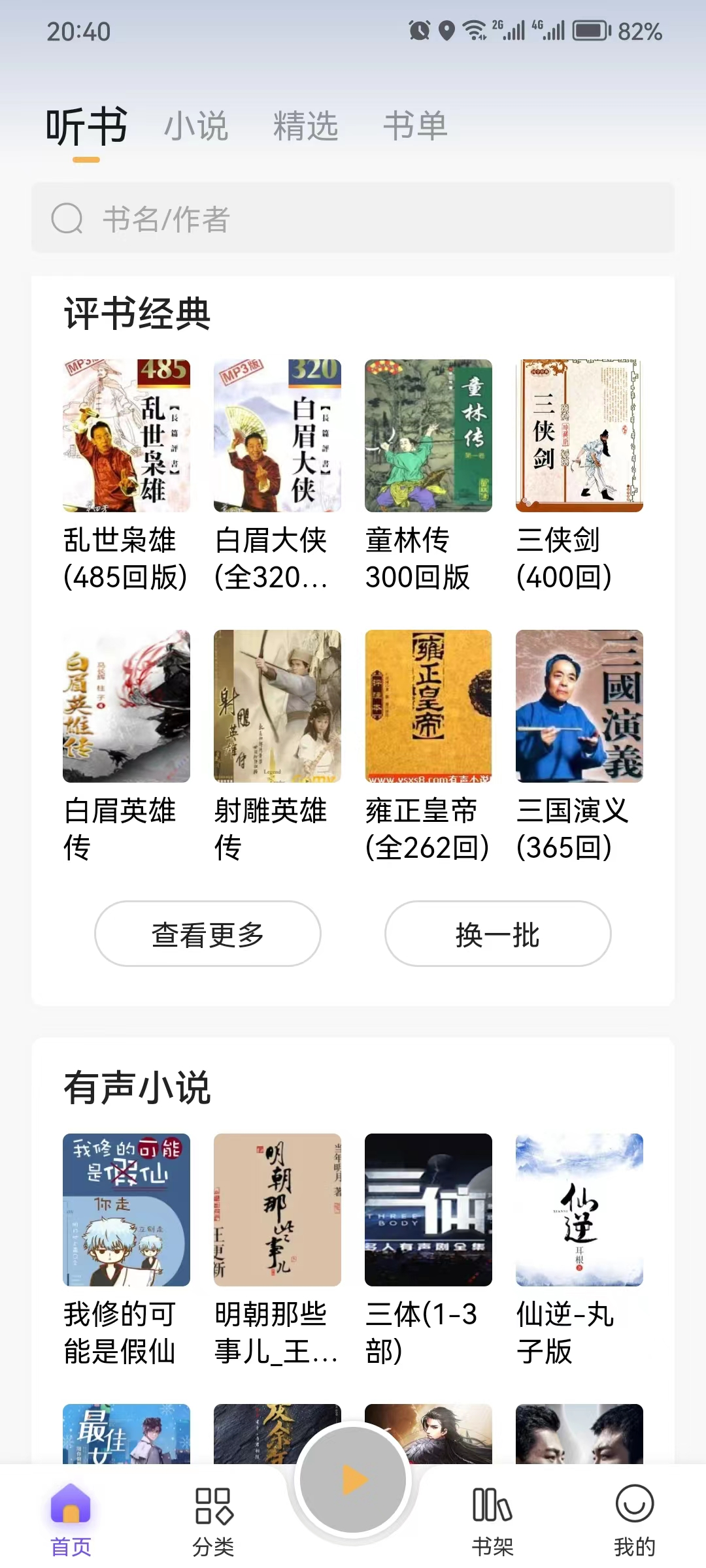 飞韵听书app，观看和收听无任何限制，非常不错！