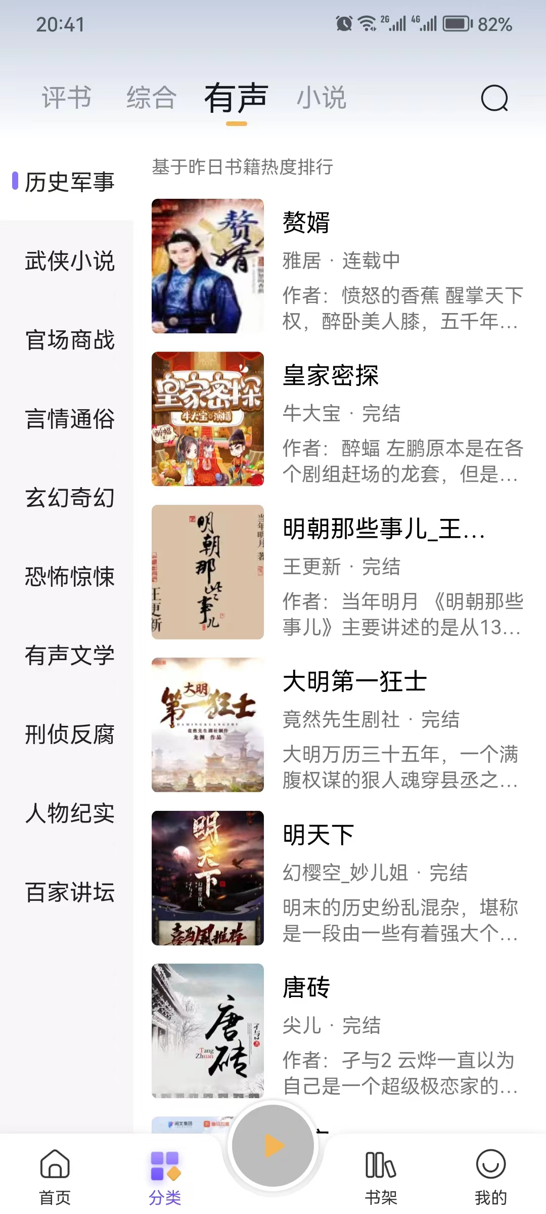 飞韵听书app，观看和收听无任何限制，非常不错！