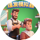 理发模拟器