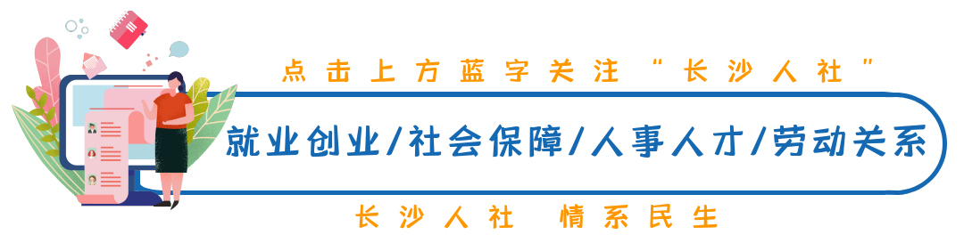 【长沙人社】长沙县：走访企业问需求 “面对面”就业提质效