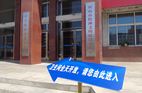 鞍山市委宣传部门前的卫生间指示牌（央广网记者 李子平 摄）
