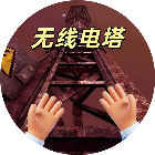 无线电塔舔食者