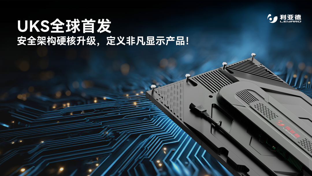 利亚德UKS系列安全架构示意图