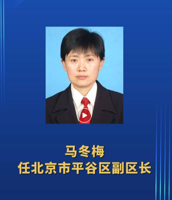 马冬梅(女),任命新职_绍兴网