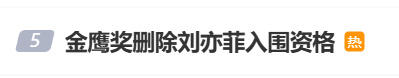 刘亦菲，被取消资格！  金鹰奖删除刘亦菲入围资格