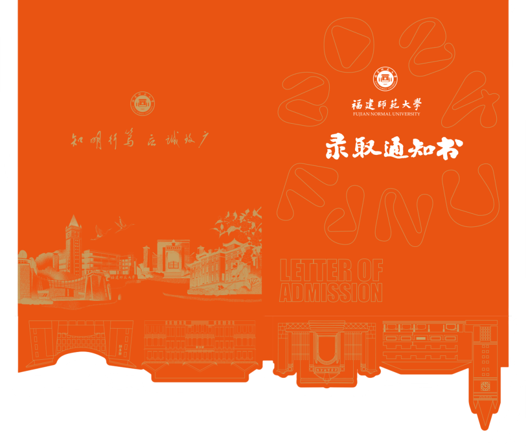 福建师范大学2024年本科新生录取通知书,上新!
