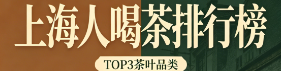 上海人爱喝什么茶排行？