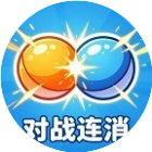 对战连消