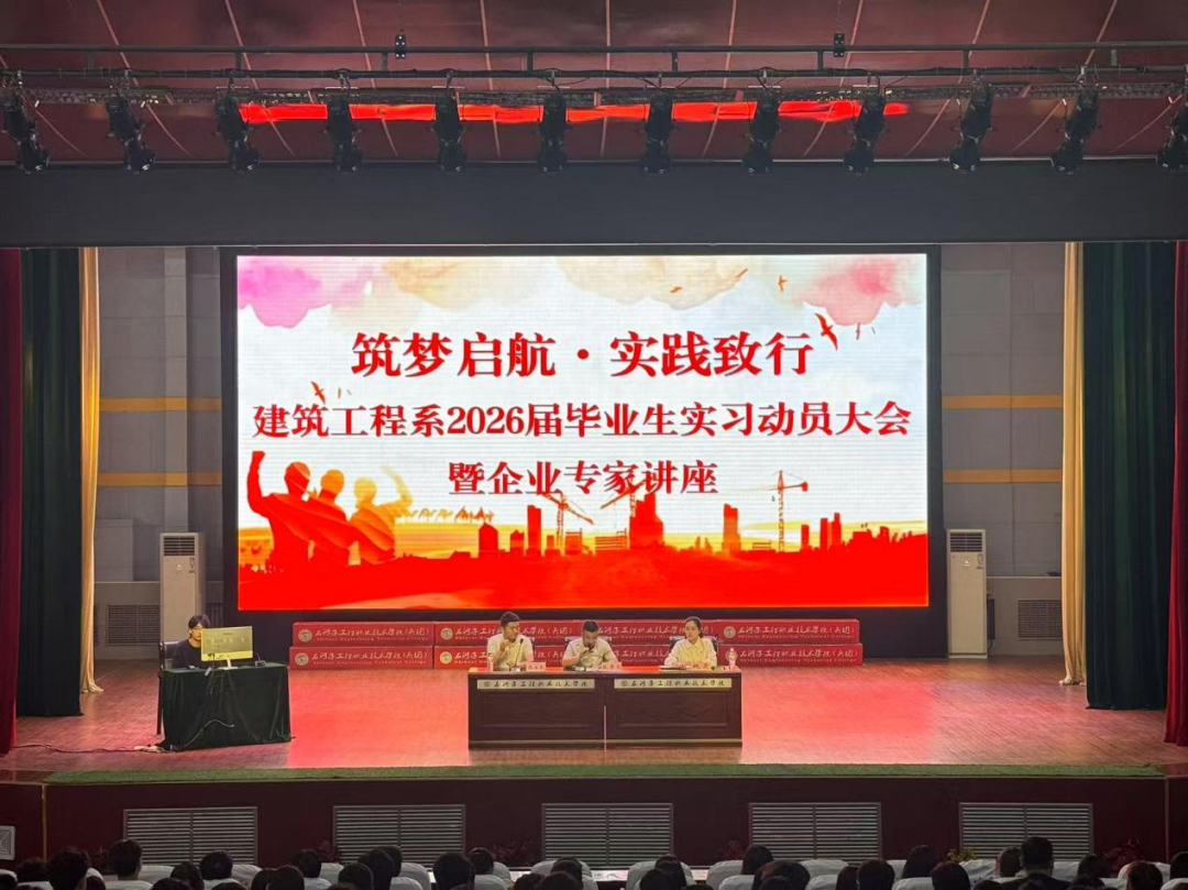 365英国上市公司建筑工程系举办2026届毕业生实习动员大会暨企业专家讲座