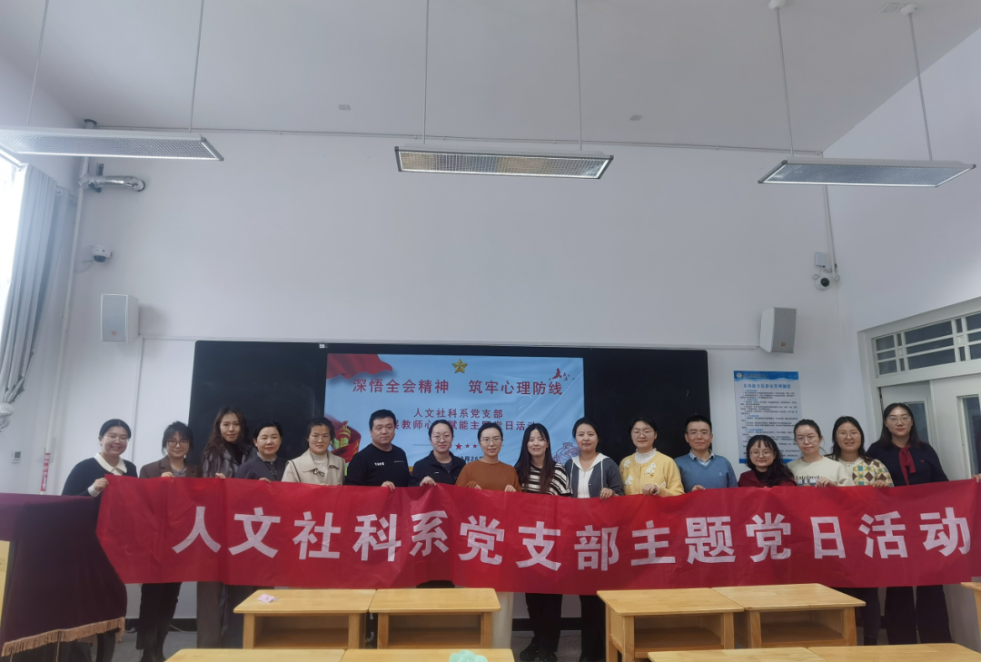 暖冬心力量，赋能再启航 —— 人文社科系党支部开展教师心理赋能主题党日活动