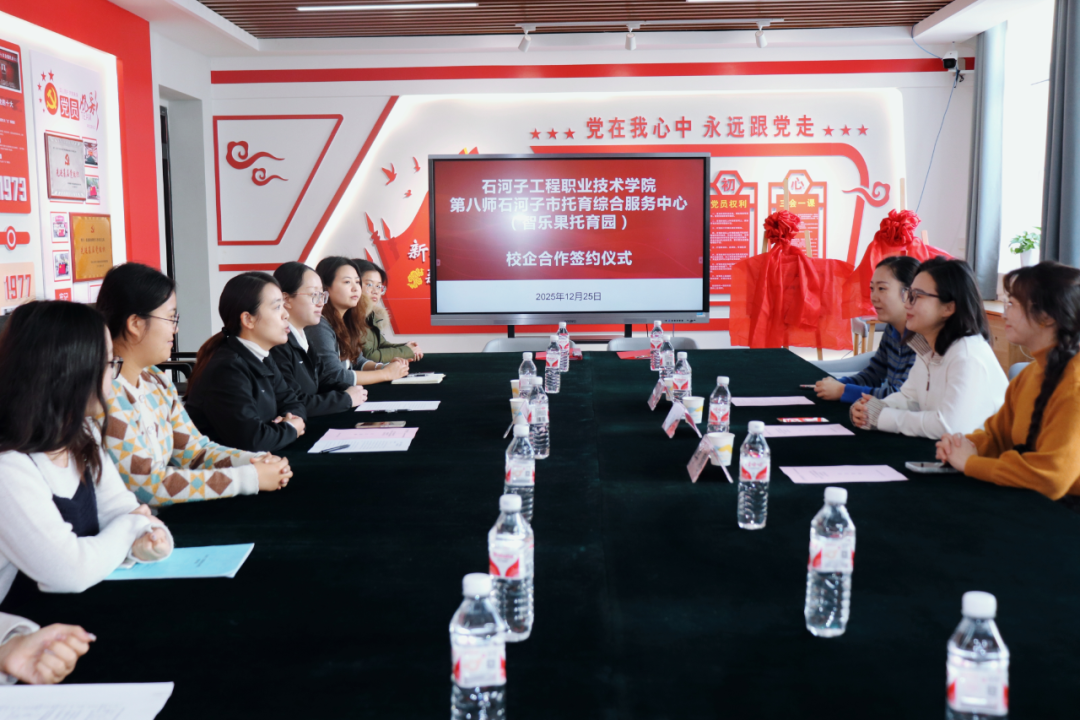 校企合作｜我院人文社科系与第八师托育综合服务中心（智乐果托育园）校企合作签约仪式顺利举行