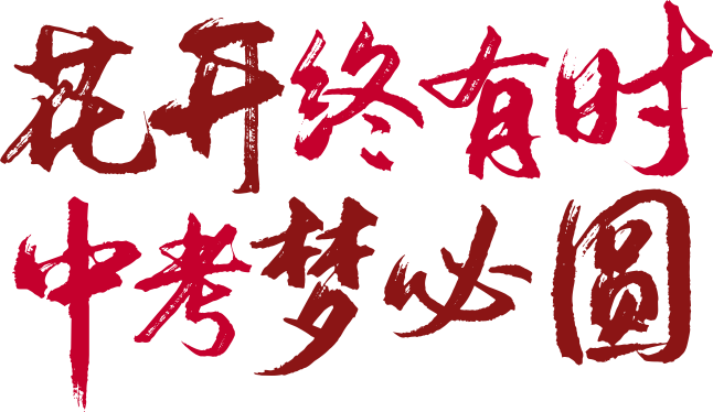赢在中考圆满收官赢在择校扬帆起航