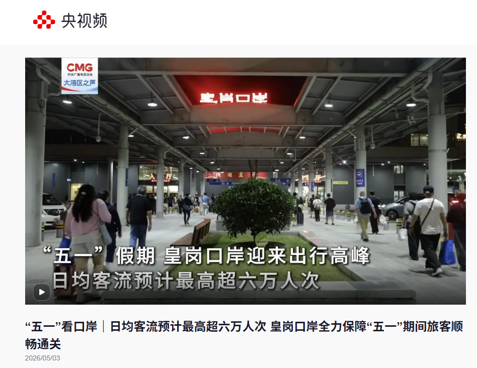 新闻 | 特发口岸公司“五一”假期通关保障服务获央视频集中报道