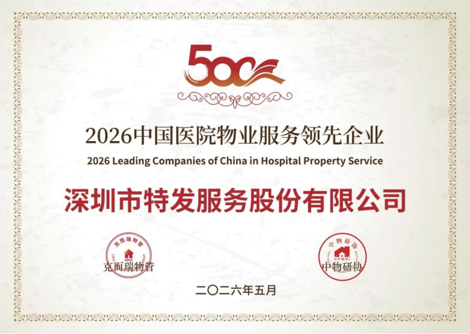 喜报 | 实力加冕，载誉前行！特发服务荣膺2026中国物业服务力多项重磅大奖