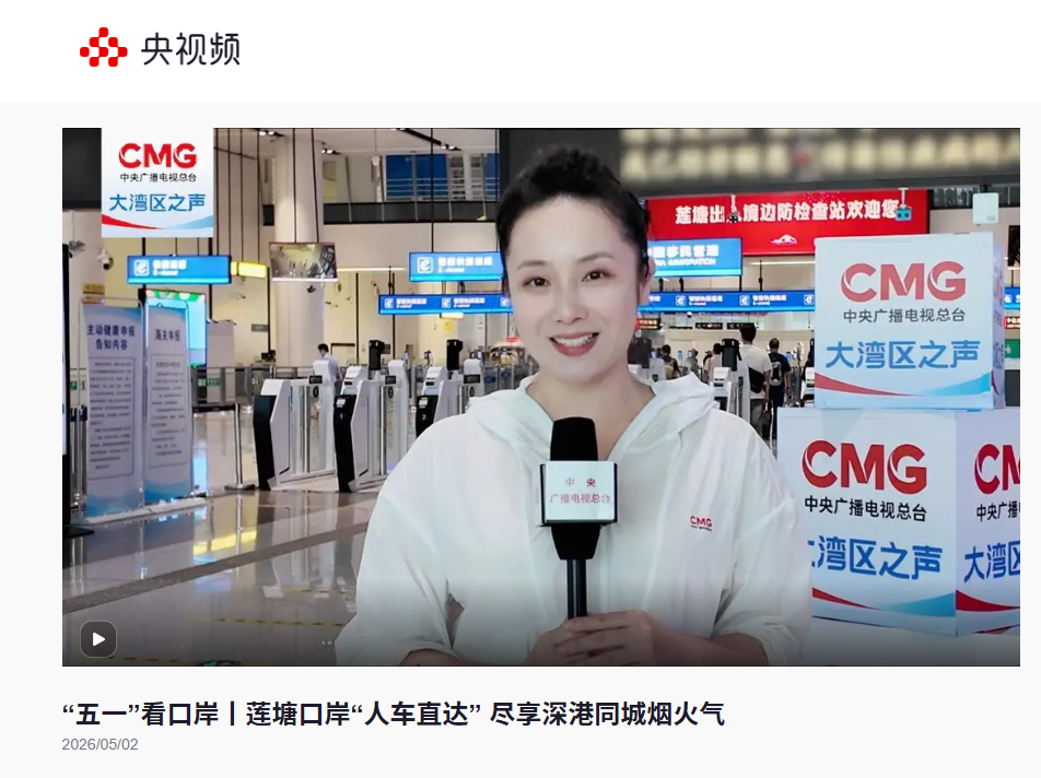 新闻 | 特发口岸公司“五一”假期通关保障服务获央视频集中报道