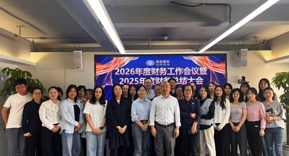 新闻 | 凝心聚力绘蓝图 业财融合启新程——特发服务召开2025年度财务工作会议