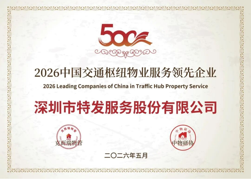 喜报 | 实力加冕，载誉前行！特发服务荣膺2026中国物业服务力多项重磅大奖