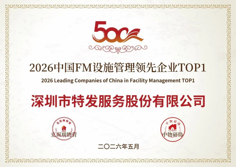 喜报 | 实力加冕，载誉前行！特发服务荣膺2026中国物业服务力多项重磅大奖