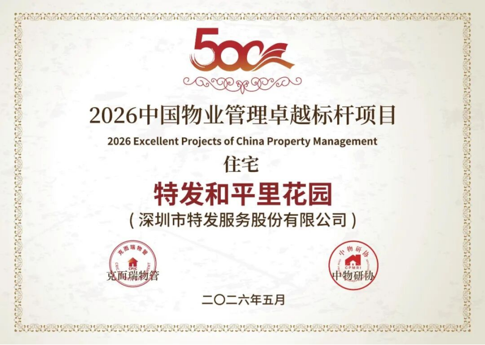 喜报 | 实力加冕，载誉前行！特发服务荣膺2026中国物业服务力多项重磅大奖