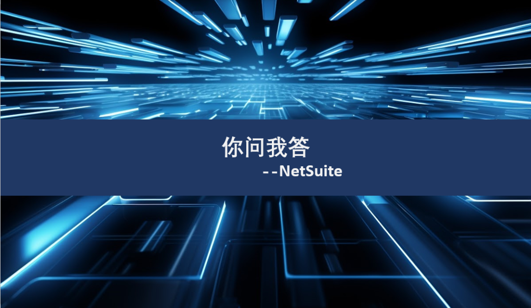 在 Net Suite 中怎样通过工作流配置来实现采购申请转采购订单时采购订单自审批但是单独创建采购订 - 封面图