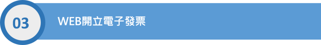 台湾電子發票介紹 - 封面图