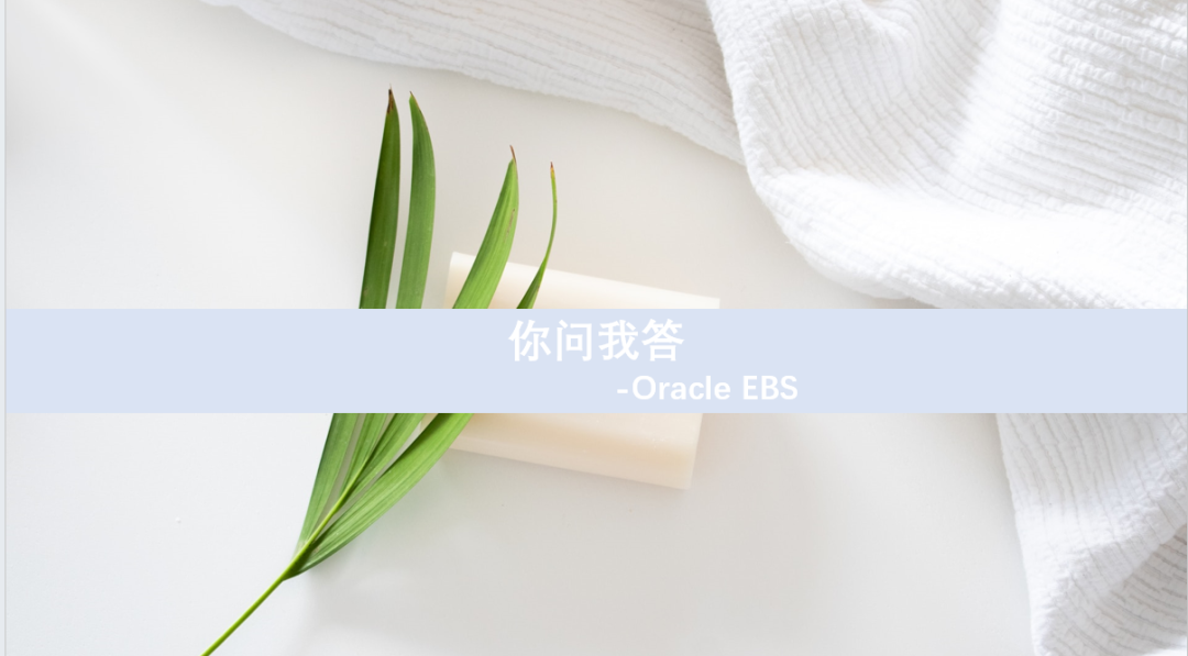 Oracle EBS 如何支撑地铁行业竣工后的资产改良核算 - 封面图