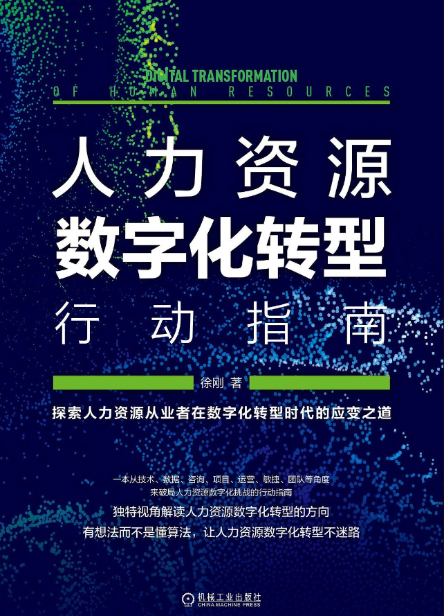 好书推荐人力资源数字化转型行动指南 - 封面图