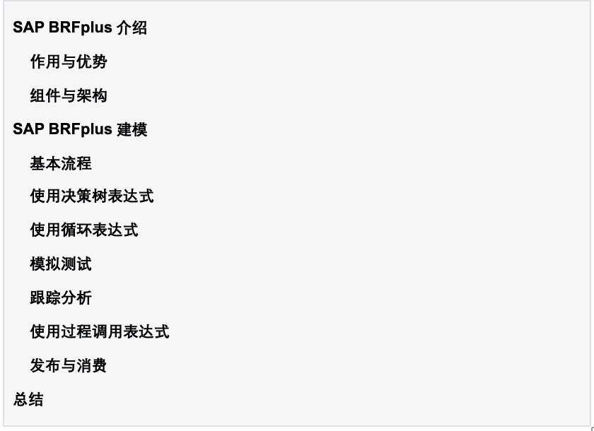 SAPBRFplus 与决策树 - 封面图