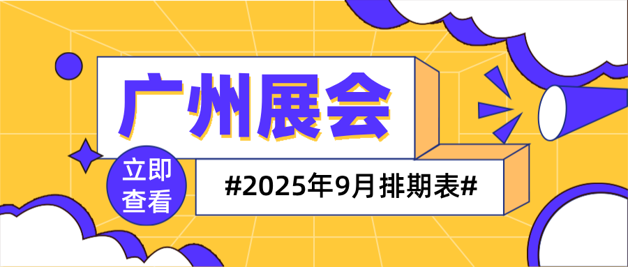 广州9月.png