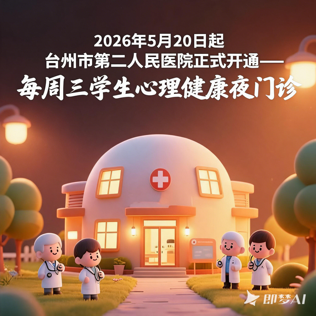 jimeng-2026-05-19-5337-帮我做一张学生学习困难夜门诊的公众号图片，内容包括：2026年5月20日起 台州....png