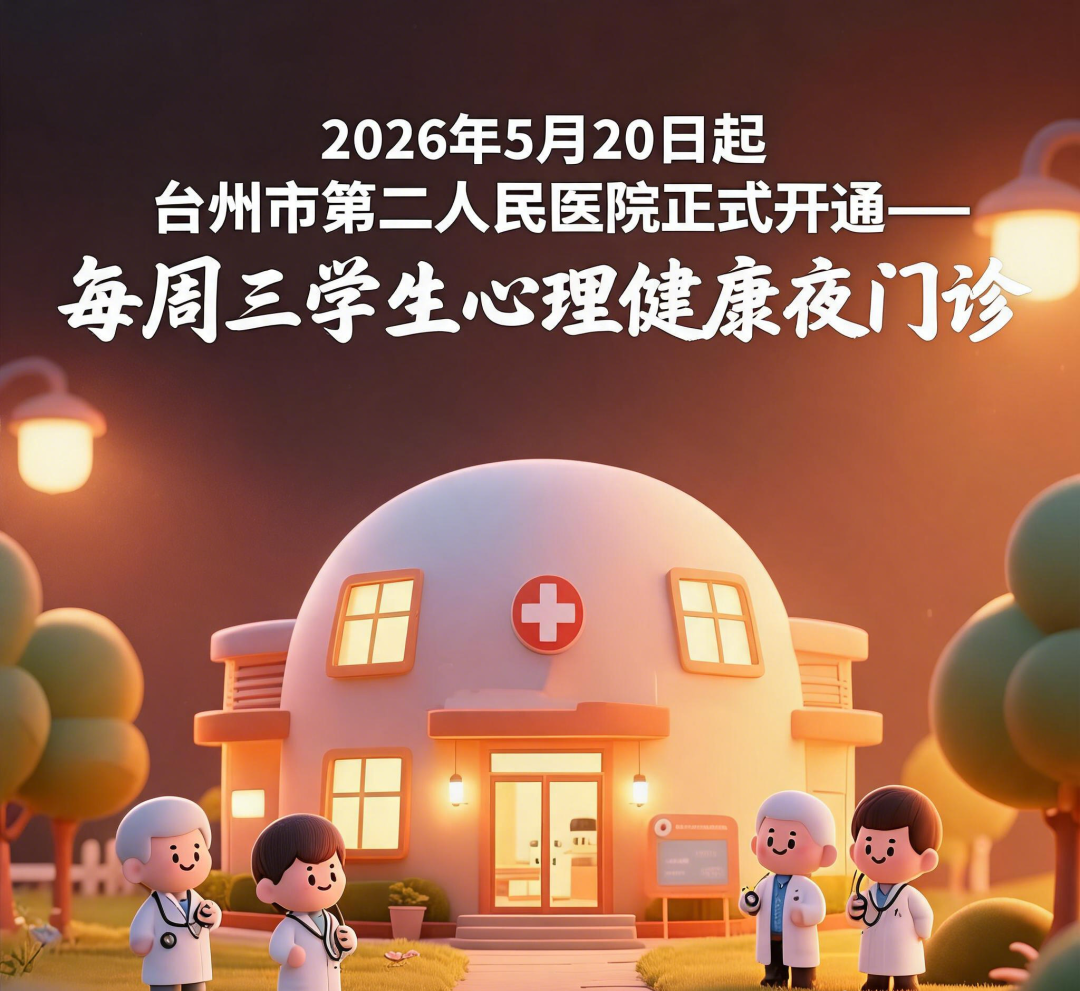 jimeng-2026-05-19-5337-帮我做一张学生学习困难夜门诊的公众号图片，内容包括：2026年5月20日起 台州....png