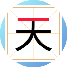 一笔变新字游戏