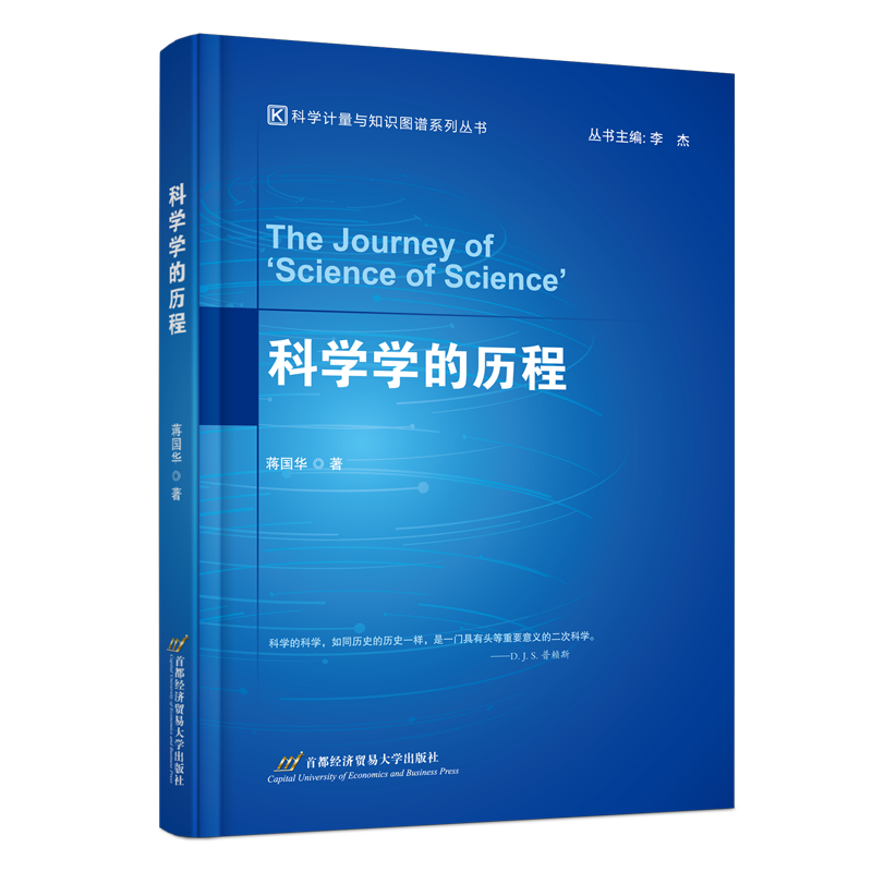中国科学计量学开创者蒋国华教授《科学学的历程》正式出版