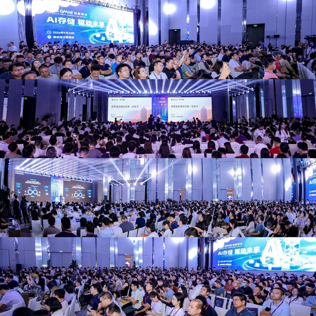 GMIF2026创新峰会：AI推理引爆“Token工厂”，存储产业开启系统级重构