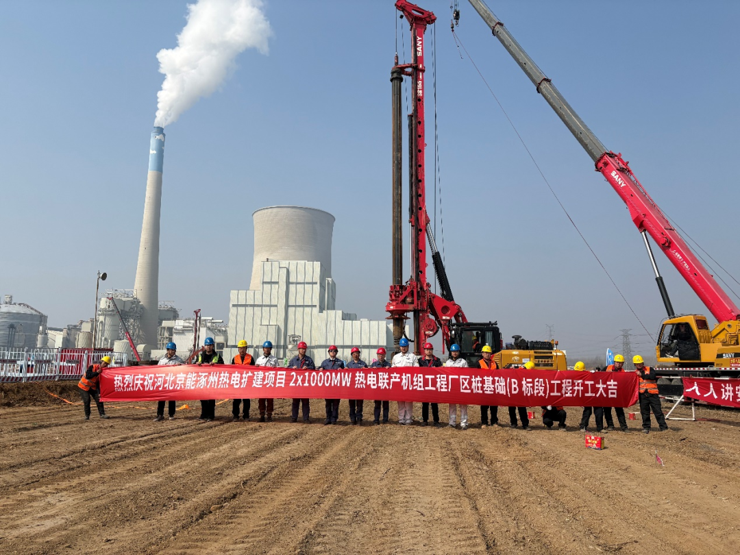 河北涿州热电扩建项目2乘以1000MW热电联产机组项目桩基工程.png