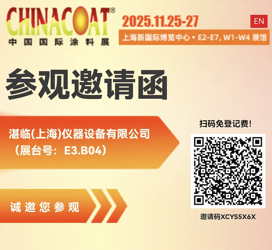 CHINACOAT 上海見(jiàn)｜E3.B04 湛臨儀器邀您蒞臨