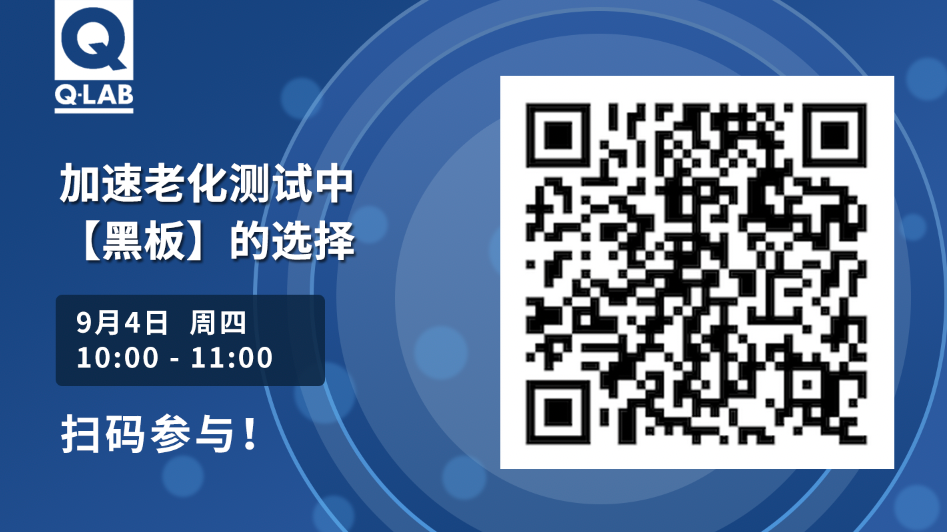 【立即報名】Q-Lab網絡研討會｜解密加速老化測試中“黑板”的選擇！
