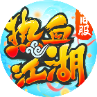 热血江湖手游