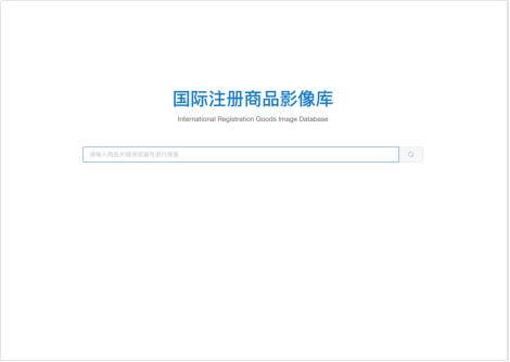 商标局关于商标国际注册商品参考影像库上线的通知