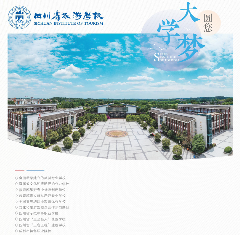 四川省旅游学校2025年春季招生简章，包含招生专业、招生计划以及学费